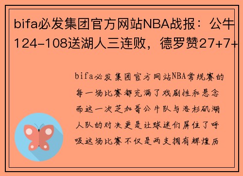 bifa必发集团官方网站NBA战报：公牛124-108送湖人三连败，德罗赞27+7+9，带领公牛走向胜利