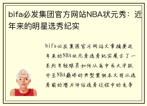 bifa必发集团官方网站NBA状元秀：近年来的明星选秀纪实