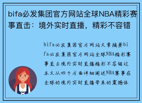 bifa必发集团官方网站全球NBA精彩赛事直击：境外实时直播，精彩不容错过 - 副本