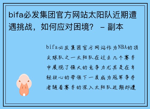 bifa必发集团官方网站太阳队近期遭遇挑战，如何应对困境？ - 副本