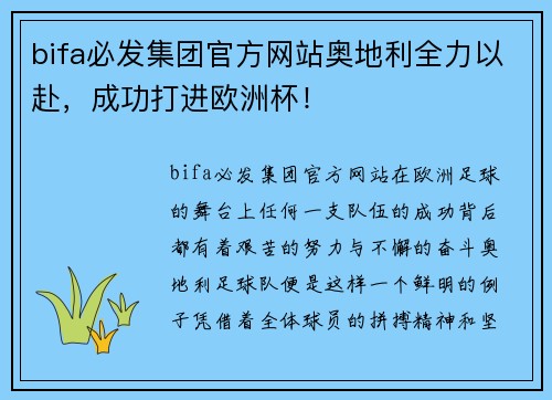 bifa必发集团官方网站奥地利全力以赴，成功打进欧洲杯！