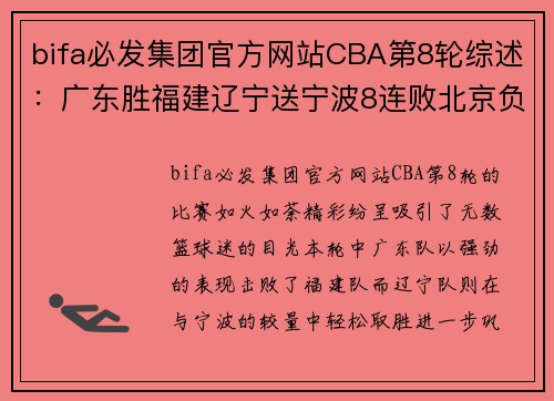 bifa必发集团官方网站CBA第8轮综述：广东胜福建辽宁送宁波8连败北京负深圳遭两连败