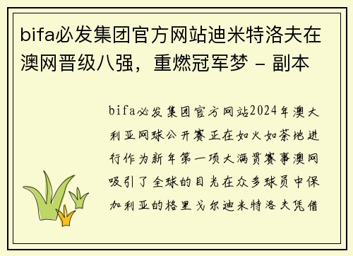 bifa必发集团官方网站迪米特洛夫在澳网晋级八强，重燃冠军梦 - 副本