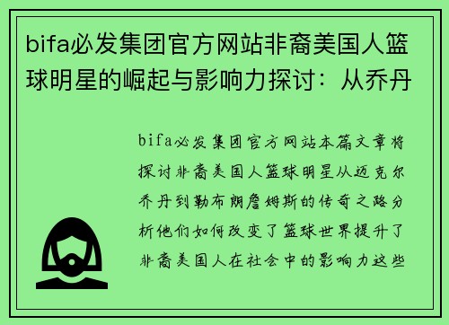 bifa必发集团官方网站非裔美国人篮球明星的崛起与影响力探讨：从乔丹到詹姆斯的传奇之路