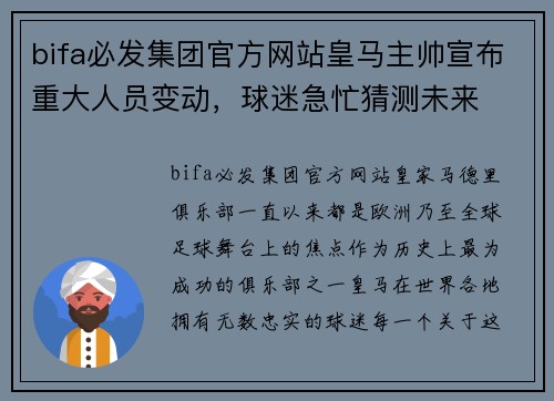 bifa必发集团官方网站皇马主帅宣布重大人员变动，球迷急忙猜测未来