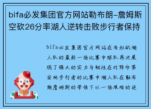 bifa必发集团官方网站勒布朗-詹姆斯空砍26分率湖人逆转击败步行者保持不败记录