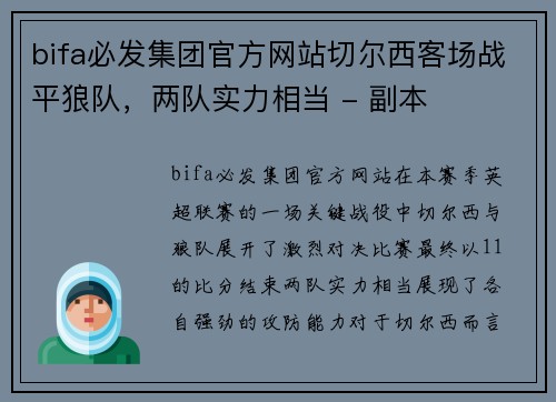 bifa必发集团官方网站切尔西客场战平狼队，两队实力相当 - 副本