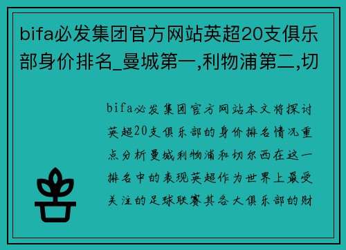 bifa必发集团官方网站英超20支俱乐部身价排名_曼城第一,利物浦第二,切尔西超曼联