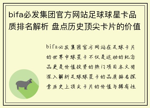 bifa必发集团官方网站足球球星卡品质排名解析 盘点历史顶尖卡片的价值与稀有性 - 副本