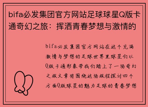 bifa必发集团官方网站足球球星Q版卡通奇幻之旅：挥洒青春梦想与激情的绿茵场景 - 副本