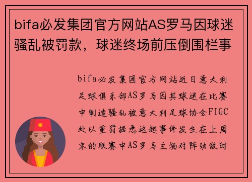 bifa必发集团官方网站AS罗马因球迷骚乱被罚款，球迷终场前压倒围栏事件再次引发争议 - 副本 (2)