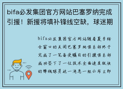 bifa必发集团官方网站巴塞罗纳完成引援！新援将填补锋线空缺，球迷期待大放异彩 - 副本