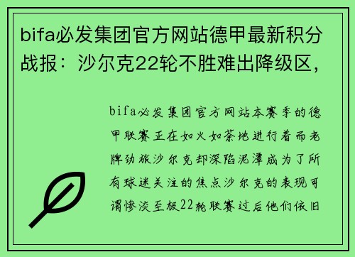 bifa必发集团官方网站德甲最新积分战报：沙尔克22轮不胜难出降级区，升班马5轮不败展现黑马风采