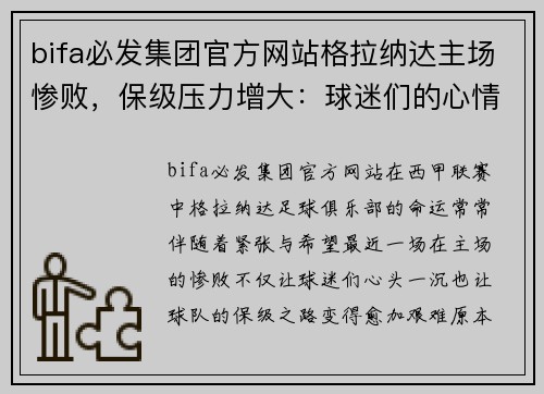 bifa必发集团官方网站格拉纳达主场惨败，保级压力增大：球迷们的心情能否逆转？ - 副本