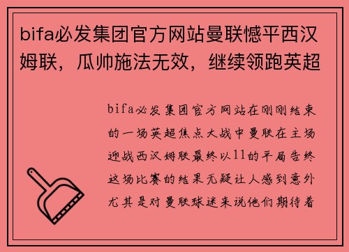 bifa必发集团官方网站曼联憾平西汉姆联，瓜帅施法无效，继续领跑英超积分榜 - 副本