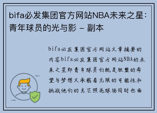 bifa必发集团官方网站NBA未来之星：青年球员的光与影 - 副本