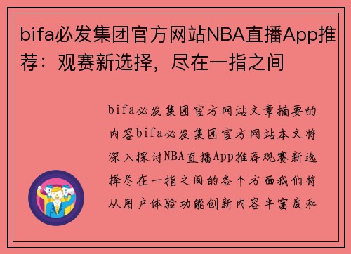 bifa必发集团官方网站NBA直播App推荐：观赛新选择，尽在一指之间