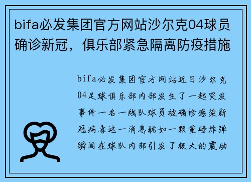 bifa必发集团官方网站沙尔克04球员确诊新冠，俱乐部紧急隔离防疫措施启动 - 副本