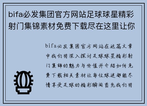 bifa必发集团官方网站足球球星精彩射门集锦素材免费下载尽在这里让你尽情畅享足球魅力 - 副本