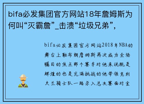 bifa必发集团官方网站18年詹姆斯为何叫“灭霸詹”_击溃“垃圾兄弟”,总决赛空砍 - 副本 - 副本