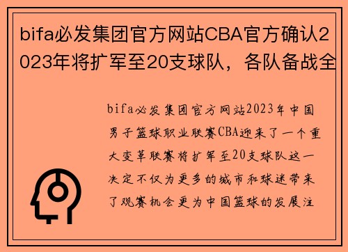 bifa必发集团官方网站CBA官方确认2023年将扩军至20支球队，各队备战全面升级