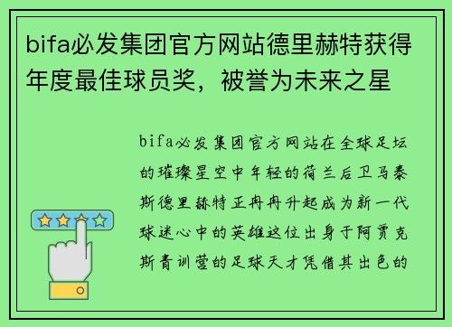 bifa必发集团官方网站德里赫特获得年度最佳球员奖，被誉为未来之星