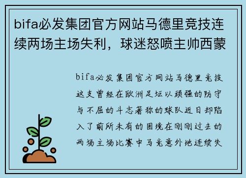 bifa必发集团官方网站马德里竞技连续两场主场失利，球迷怒喷主帅西蒙尼