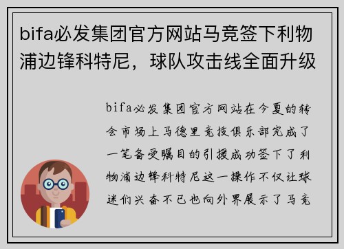 bifa必发集团官方网站马竞签下利物浦边锋科特尼，球队攻击线全面升级