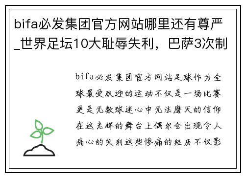 bifa必发集团官方网站哪里还有尊严_世界足坛10大耻辱失利，巴萨3次制造“惨案”