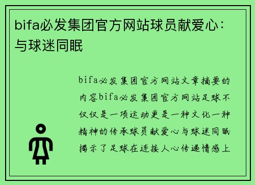 bifa必发集团官方网站球员献爱心：与球迷同眠