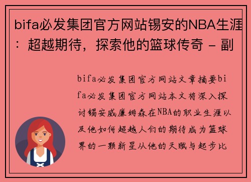 bifa必发集团官方网站锡安的NBA生涯：超越期待，探索他的篮球传奇 - 副本