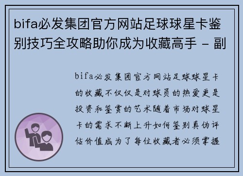 bifa必发集团官方网站足球球星卡鉴别技巧全攻略助你成为收藏高手 - 副本