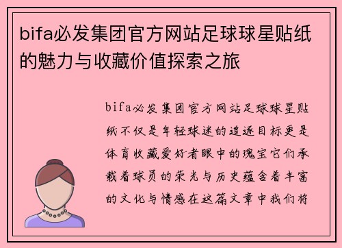 bifa必发集团官方网站足球球星贴纸的魅力与收藏价值探索之旅