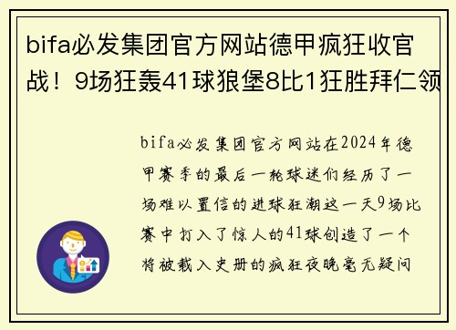 bifa必发集团官方网站德甲疯狂收官战！9场狂轰41球狼堡8比1狂胜拜仁领衔3场5比1 - 副本