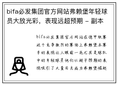 bifa必发集团官方网站弗赖堡年轻球员大放光彩，表现远超预期 - 副本