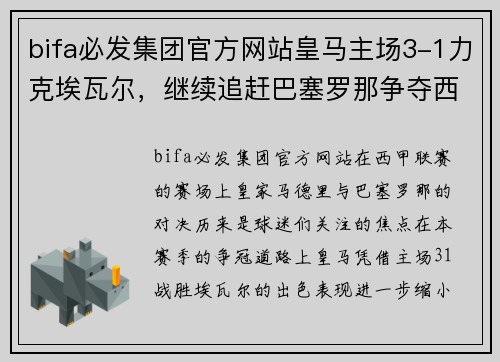 bifa必发集团官方网站皇马主场3-1力克埃瓦尔，继续追赶巴塞罗那争夺西甲冠军 - 副本