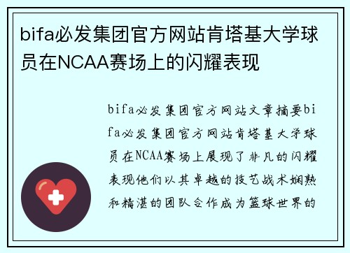 bifa必发集团官方网站肯塔基大学球员在NCAA赛场上的闪耀表现