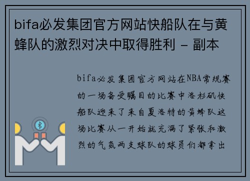 bifa必发集团官方网站快船队在与黄蜂队的激烈对决中取得胜利 - 副本