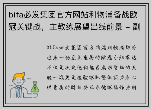 bifa必发集团官方网站利物浦备战欧冠关键战，主教练展望出线前景 - 副本