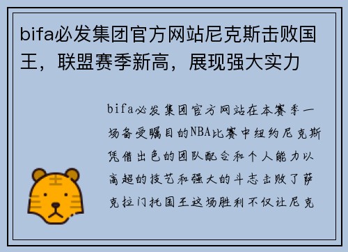 bifa必发集团官方网站尼克斯击败国王，联盟赛季新高，展现强大实力