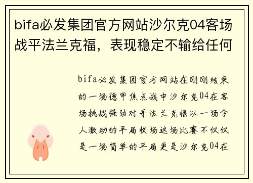 bifa必发集团官方网站沙尔克04客场战平法兰克福，表现稳定不输给任何对手 - 副本