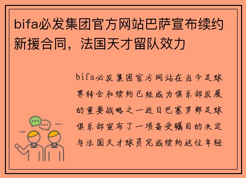 bifa必发集团官方网站巴萨宣布续约新援合同，法国天才留队效力