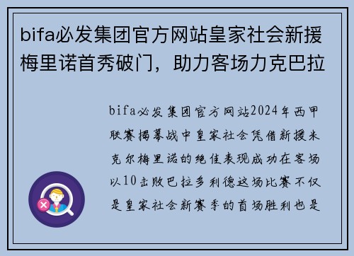 bifa必发集团官方网站皇家社会新援梅里诺首秀破门，助力客场力克巴拉多利德 - 副本