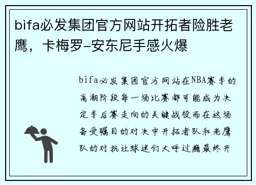 bifa必发集团官方网站开拓者险胜老鹰，卡梅罗-安东尼手感火爆