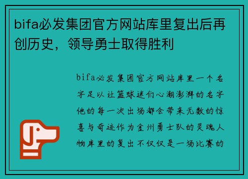 bifa必发集团官方网站库里复出后再创历史，领导勇士取得胜利