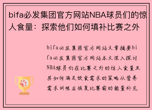 bifa必发集团官方网站NBA球员们的惊人食量：探索他们如何填补比赛之外的饮食需求 - 副本