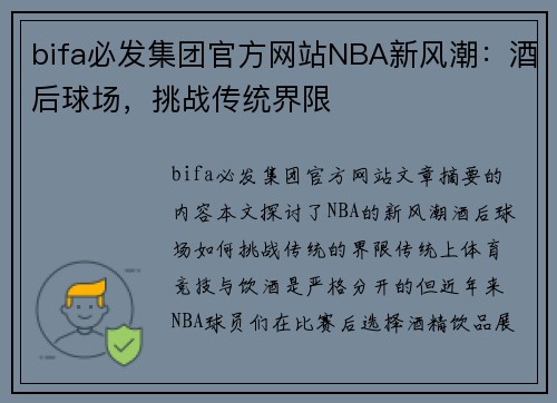 bifa必发集团官方网站NBA新风潮：酒后球场，挑战传统界限