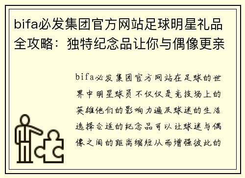 bifa必发集团官方网站足球明星礼品全攻略：独特纪念品让你与偶像更亲近 - 副本