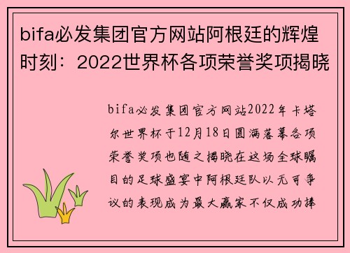 bifa必发集团官方网站阿根廷的辉煌时刻：2022世界杯各项荣誉奖项揭晓