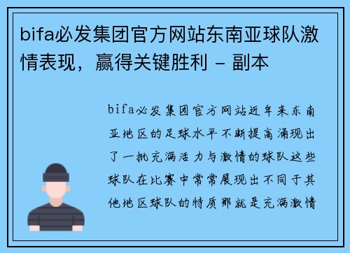 bifa必发集团官方网站东南亚球队激情表现，赢得关键胜利 - 副本